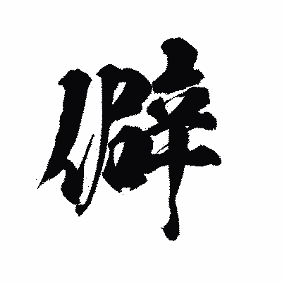 漢字「僻」の陽炎書体画像