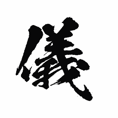 漢字「儀」の陽炎書体画像