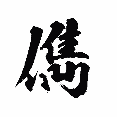 漢字「儁」の陽炎書体画像