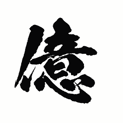 漢字「億」の陽炎書体画像
