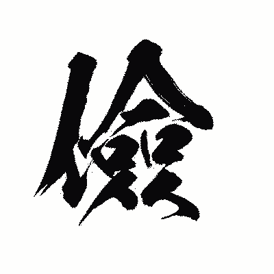 漢字「儉」の陽炎書体画像