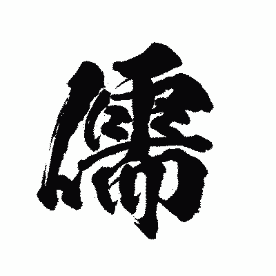漢字「儒」の陽炎書体画像