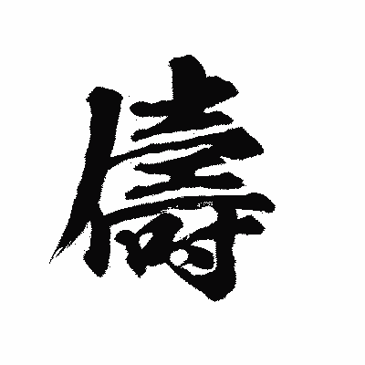 漢字「儔」の陽炎書体画像