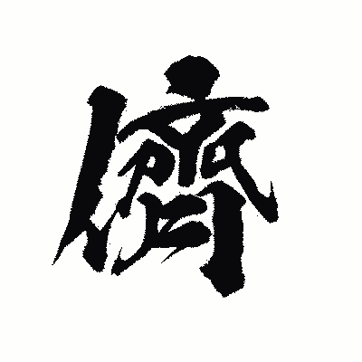 漢字「儕」の陽炎書体画像