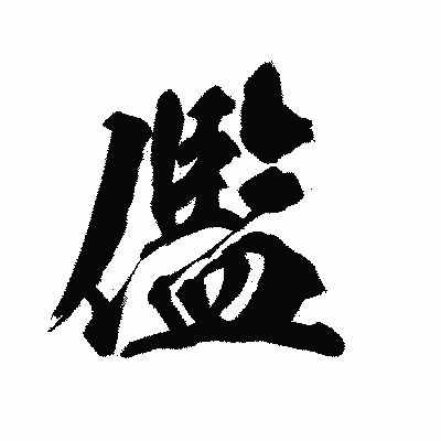 漢字「儖」の陽炎書体画像