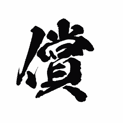 漢字「償」の陽炎書体画像