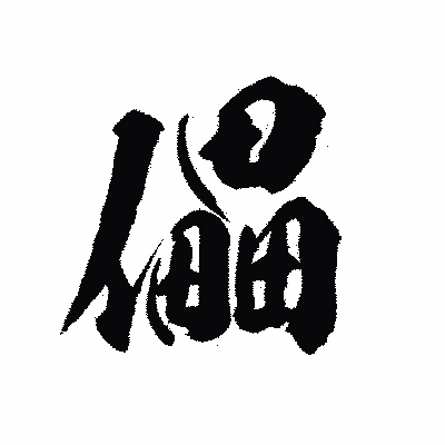 漢字「儡」の陽炎書体画像