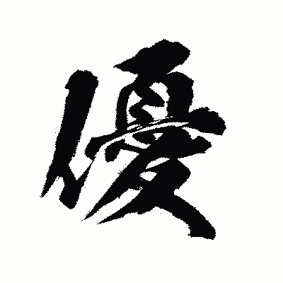 漢字「優」の陽炎書体画像