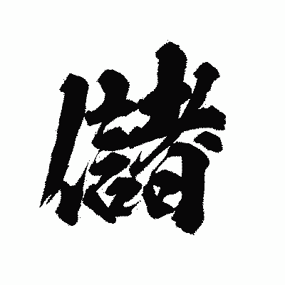 漢字「儲」の陽炎書体画像
