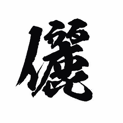 漢字「儷」の陽炎書体画像