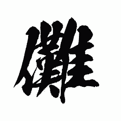 漢字「儺」の陽炎書体画像