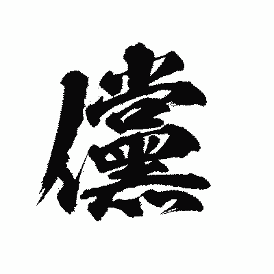 漢字「儻」の陽炎書体画像