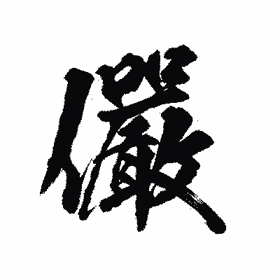 漢字「儼」の陽炎書体画像