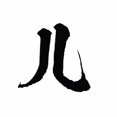 漢字「儿」の陽炎書体画像