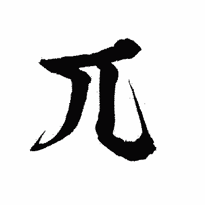 漢字「兀」の陽炎書体画像