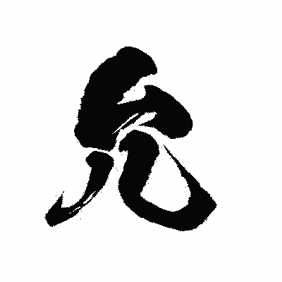 漢字「允」の陽炎書体画像