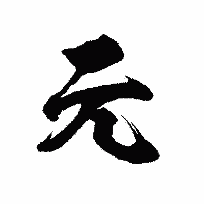 漢字「元」の陽炎書体画像