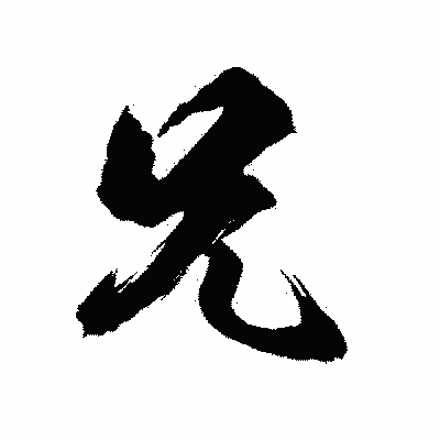 漢字「兄」の陽炎書体画像