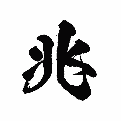 漢字「兆」の陽炎書体画像