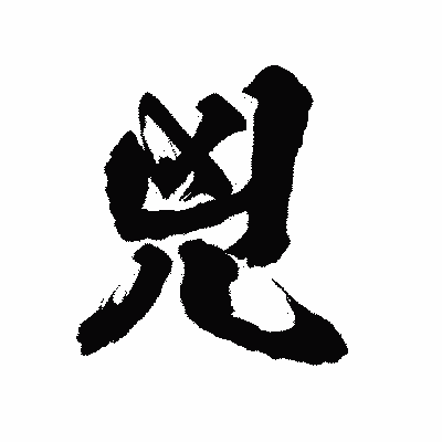 漢字「兇」の陽炎書体画像