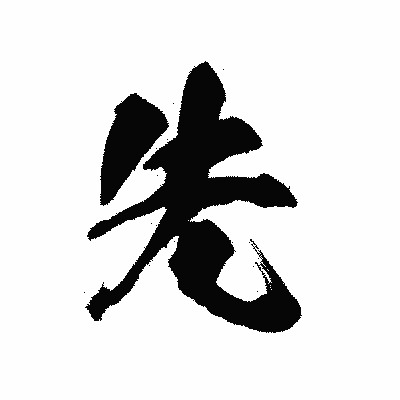 漢字「先」の陽炎書体画像