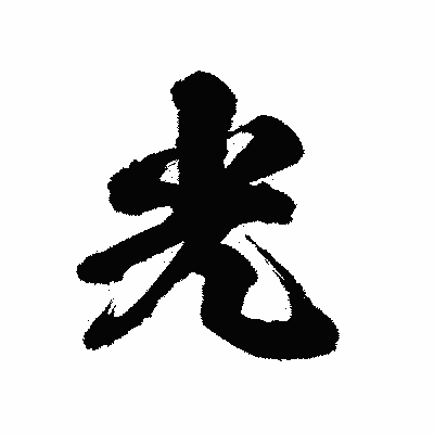 漢字「光」の陽炎書体画像