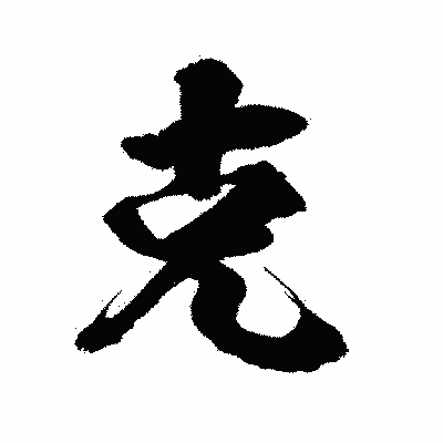 漢字「克」の陽炎書体画像