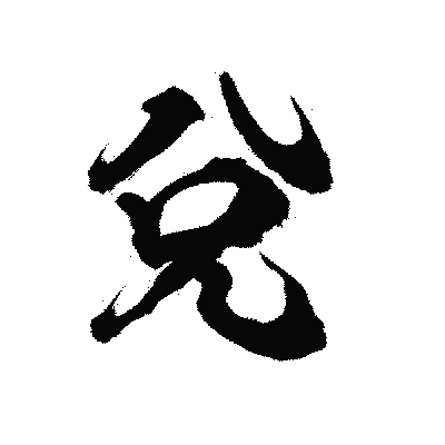 漢字「兌」の陽炎書体画像