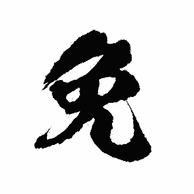 漢字「免」の陽炎書体画像