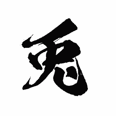 漢字「兎」の陽炎書体画像