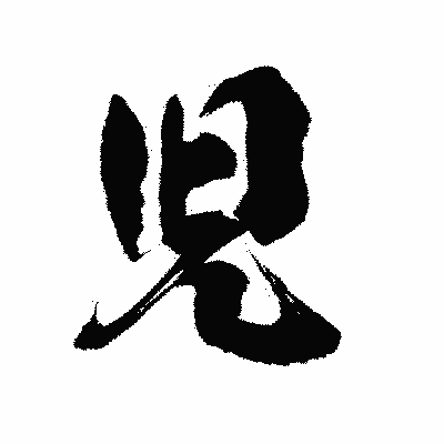 漢字「児」の陽炎書体画像