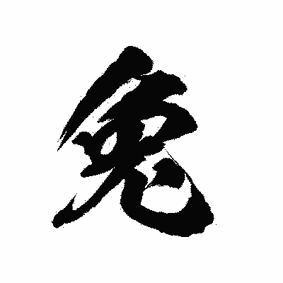 漢字「兔」の陽炎書体画像