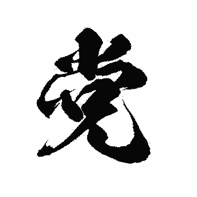 漢字「党」の陽炎書体画像