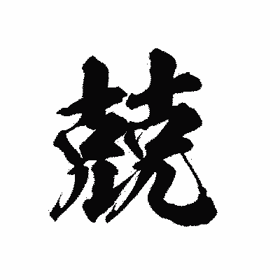 漢字「兢」の陽炎書体画像