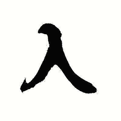 漢字「入」の陽炎書体画像