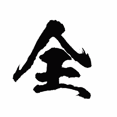 漢字「全」の陽炎書体画像