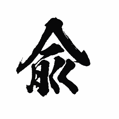 漢字「兪」の陽炎書体画像