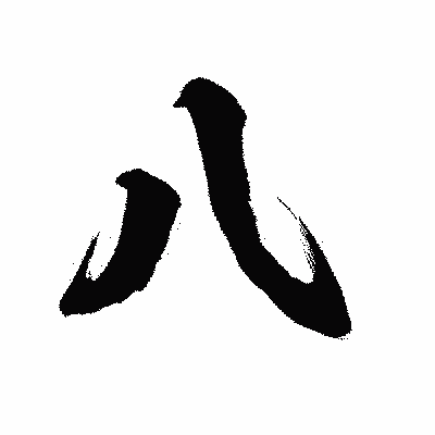 漢字「八」の陽炎書体画像
