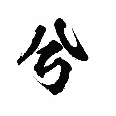 漢字「兮」の陽炎書体画像