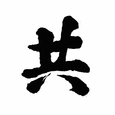 漢字「共」の陽炎書体画像