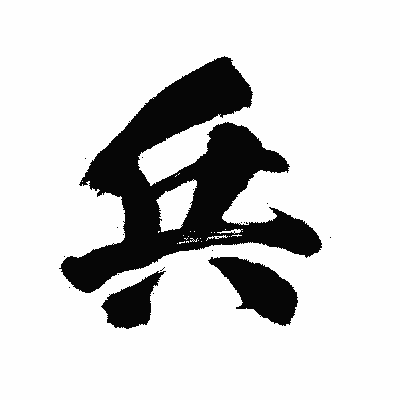 漢字「兵」の陽炎書体画像