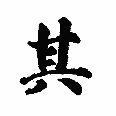 漢字「其」の陽炎書体画像