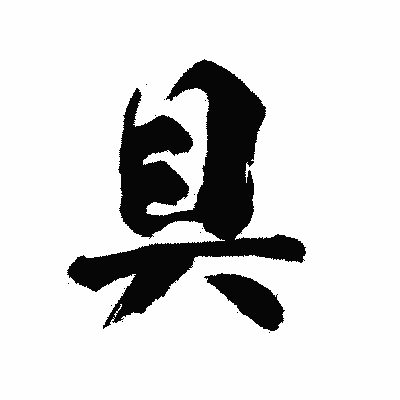 漢字「具」の陽炎書体画像