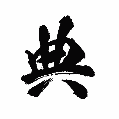 漢字「典」の陽炎書体画像