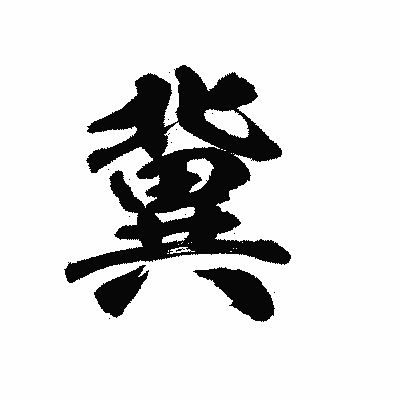 漢字「冀」の陽炎書体画像