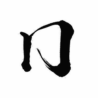 漢字「冂」の陽炎書体画像