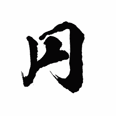 漢字「円」の陽炎書体画像