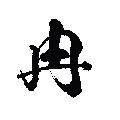 漢字「冉」の陽炎書体画像