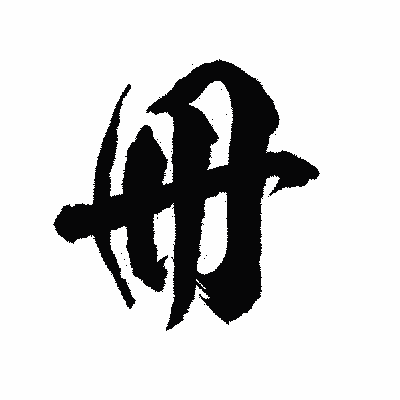 漢字「冊」の陽炎書体画像