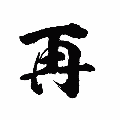 漢字「再」の陽炎書体画像